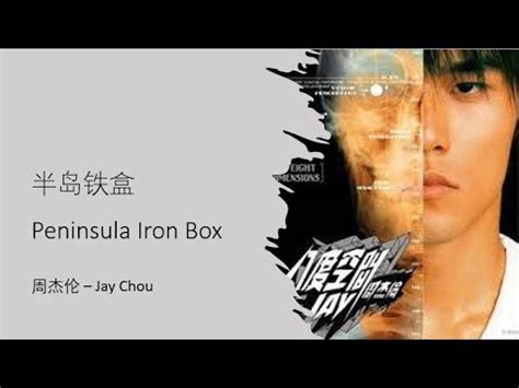 周杰伦 Jay Chou 【半岛铁盒 Peninsula Iron Box】 English